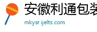 安徽利通包装有限公司